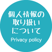 個人情報の取り扱い